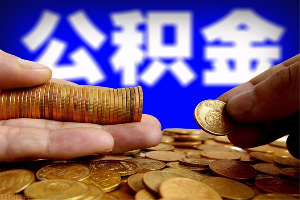 澄迈公积金取4万手续费要1万5（公积金4万可以提取多少）