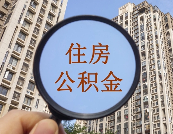 澄迈第三方服务提取公积金（第三方公司代缴公积金如何提取）